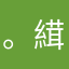 。縙乙。。乜