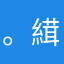 。縙了