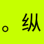 。纵横四海。