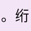 。绗不要见怪