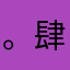 。肆虐