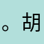 。胡文煊l