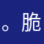 。脆脆。