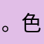 。色辣绿压迫