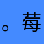 。莓