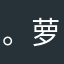。萝莉控