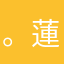 。蓮。