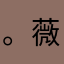 。薇薇
