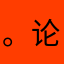 。论文，