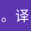 。译著你说清楚吧。