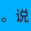 。说了吗丁啉