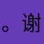 。谢谢谢谢谢谢