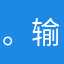 。输入文本