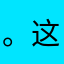 。这个夏天