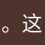 。这个这个主任医第一位