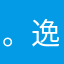 。逸。
