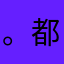 。都被占用的nichen
