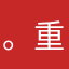 。重中之重重中之重重中之重重中之重加急电报大男大女