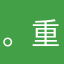。重中之重饿开始思考