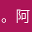 。阿拉蕾垃圾短信。好想