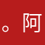 。阿诺。。