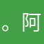 。阿阿拉蕾。