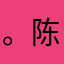 。陈同学。