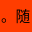 。随缘就好。