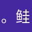 。鲑白高≧◉◡◉≦