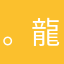 。龍りゃん。