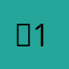 。1？我