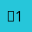 。1234？v