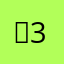 。3！