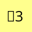 。3576