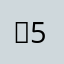 。5？