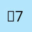 。7牙0牙0