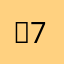 。78！我