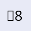 。8555888