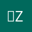 。Z/Z