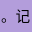 。all 记录