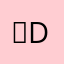 。dfcxs