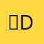 。dgnikb