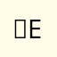 。e2