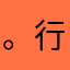。gogogo 行行