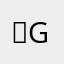 。gyddj