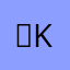 。kikichen