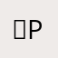 。pok