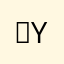 。y唧唧挤y