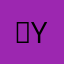 。yyyswq