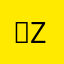 。zzmis